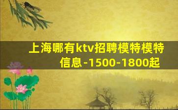 上海哪有ktv招聘模特模特信息-1500-1800起